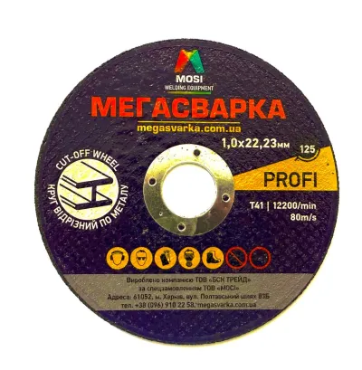 Круг відрізний Ø125х1,0х22,2 МЕГАСВАРКА