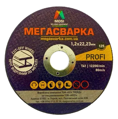 Круг відрізний Ø125х1,2х22,2 МЕГАСВАРКА