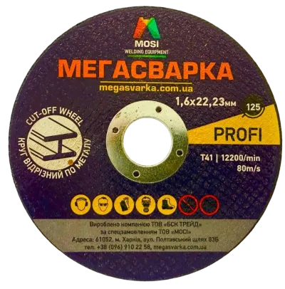 Круг відрізний Ø125х1,6х22,2 МЕГАСВАРКА