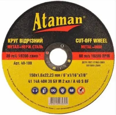 Круг відрізний 150х1,6х22 АТАМАН